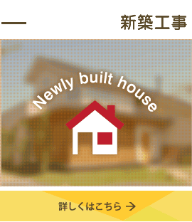 新築工事