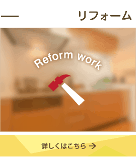 リフォーム