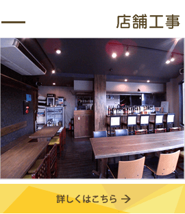 店舗工事