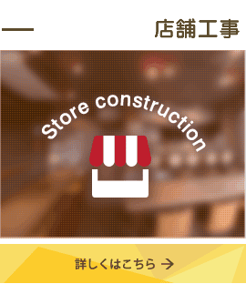 店舗工事