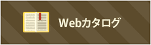 Webカタログ